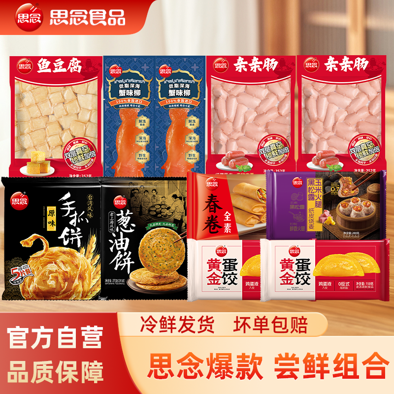 【思念爆款尝鲜组合】蟹味柳鱼豆腐亲亲肠蛋饺锁鲜居家火锅食材必备