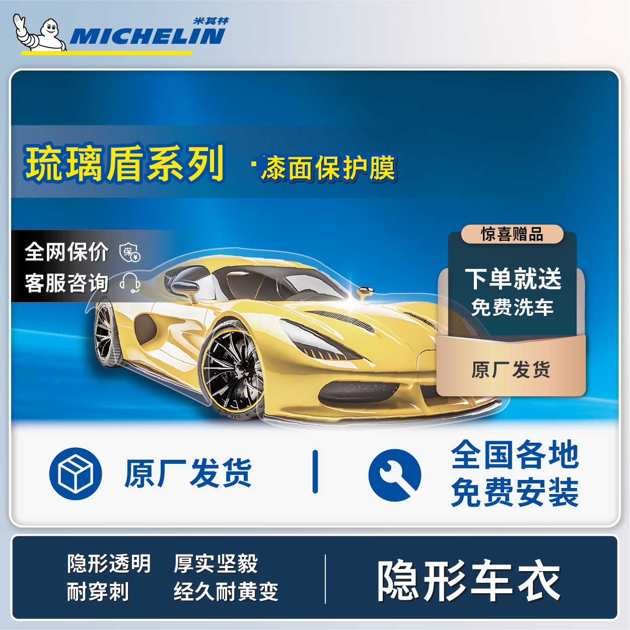 Michelin/米其林隐形车衣琉璃盾漆面保护膜脂肪族TPU热修复划痕