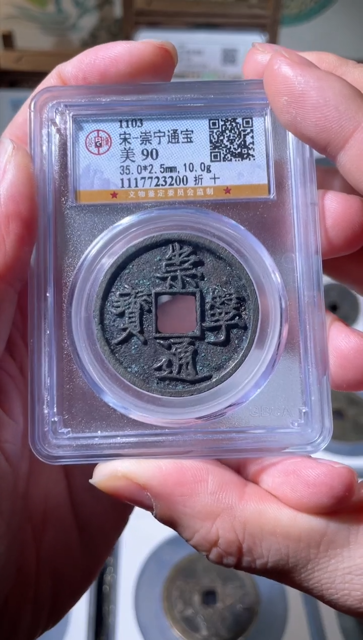 【闪购商品】铜宋代崇宁通宝折十