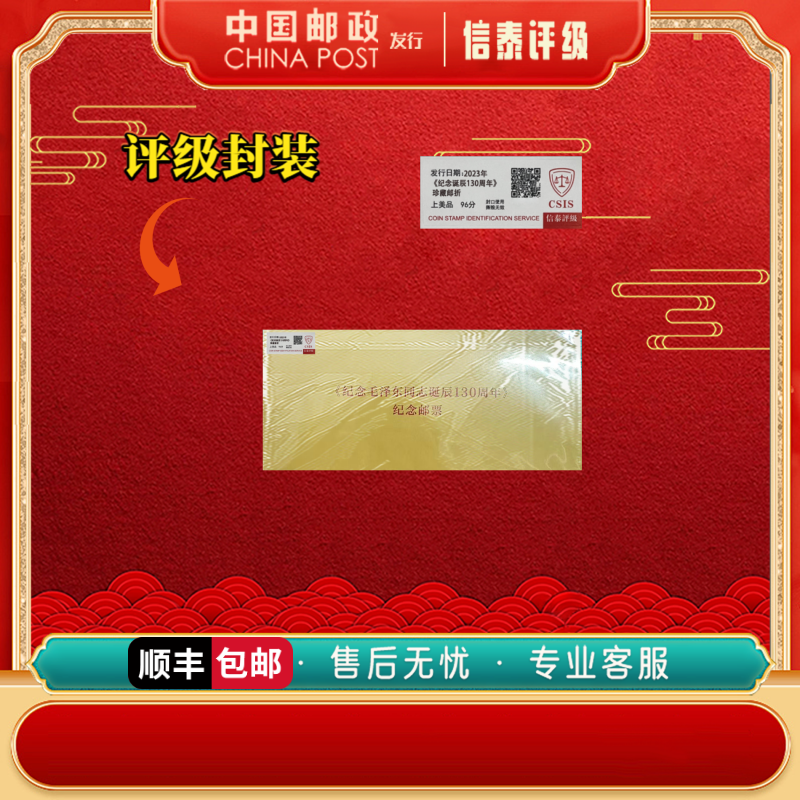 2023年《纪念诞辰130周年》 珍藏邮折 上美品96分 邮票 信泰评级