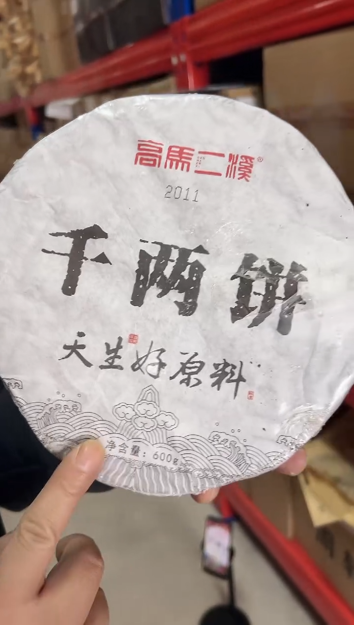 高马二溪 2011年 千两饼 600克