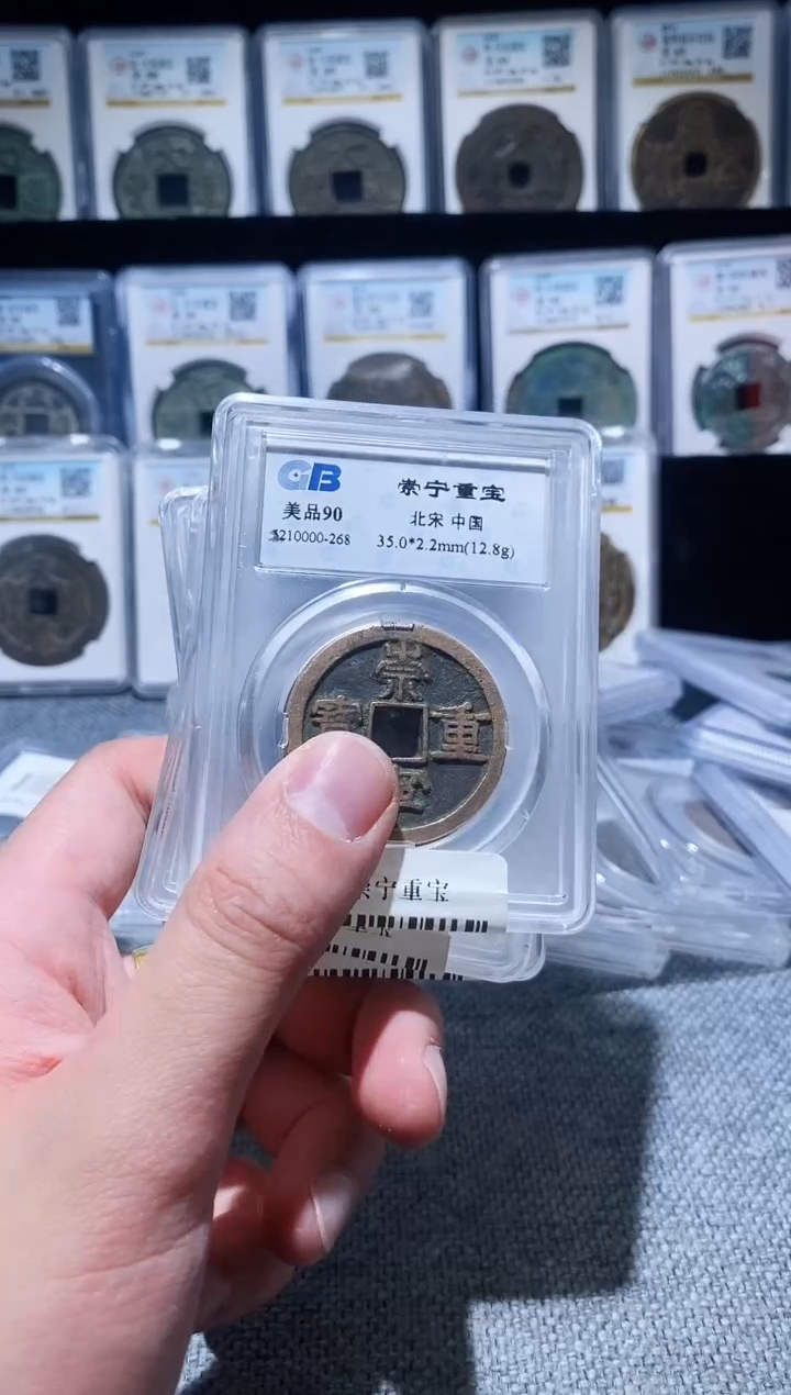 铜A374国标崇宁重宝盒子币90分