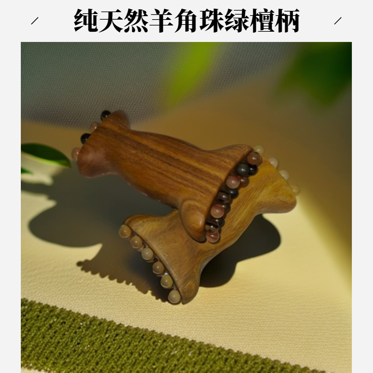 羊角金樽20珠面部筋膜提升工具按摩法令纹苹果肌下颚线