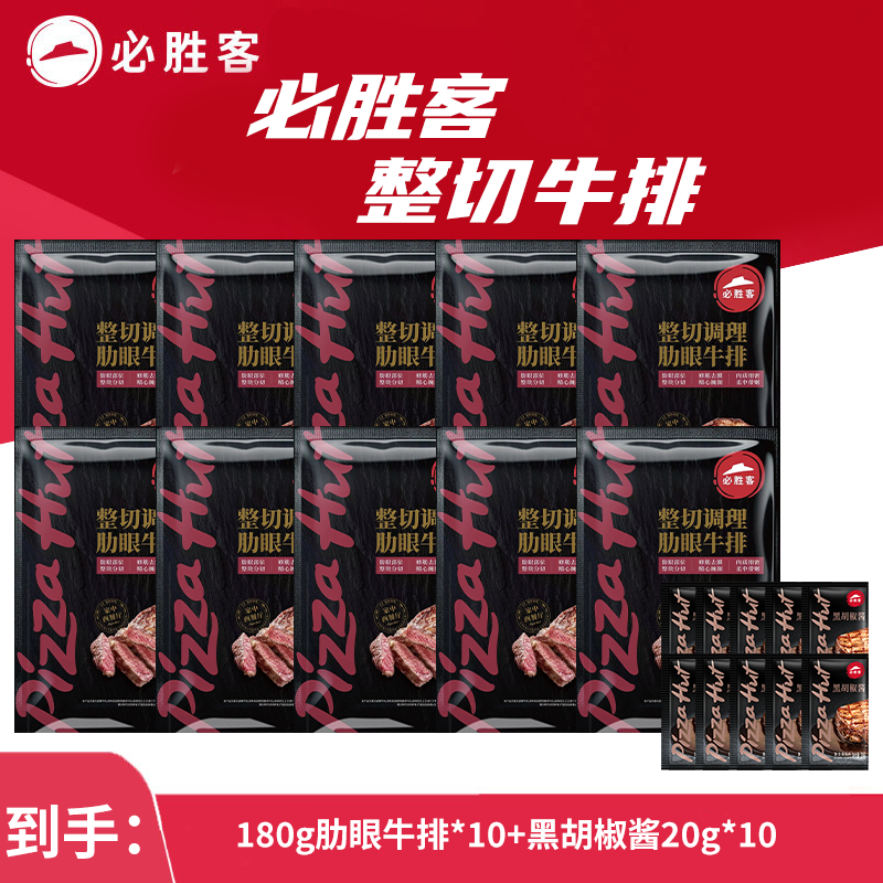 必胜客肋眼牛排180g*10片整切调理牛肉爆款
