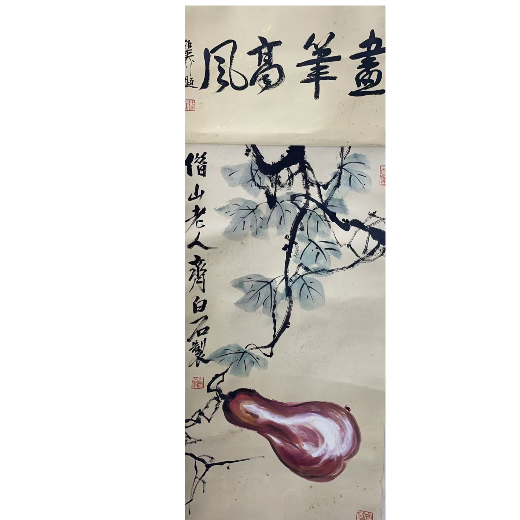 齐老 款 绘画葫芦立轴88*34平尺2.7
