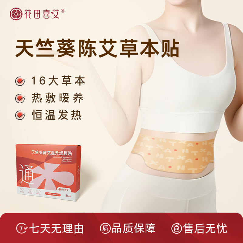 花田喜艾热敷十六味本草蒸汽贵妇草本环腰本草贴