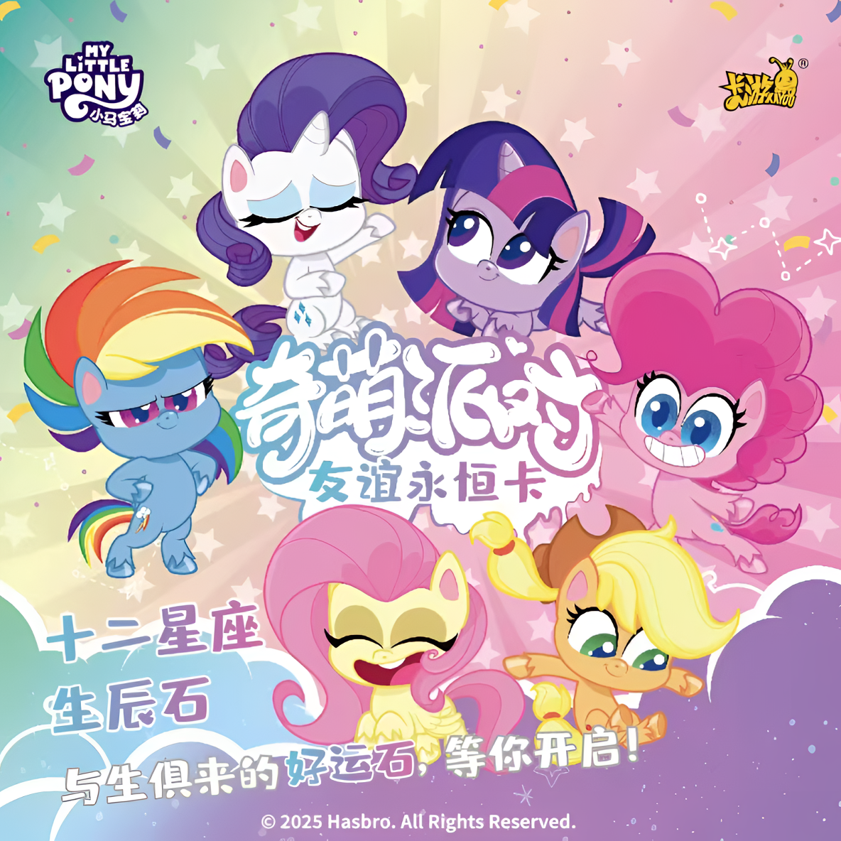 奇萌派对第二弹友谊永恒