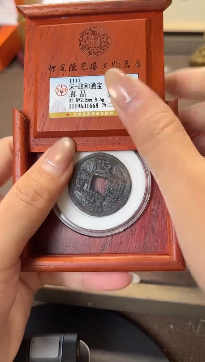 铜c****3公博评级 政和通宝 真品 折二篆书铁钱