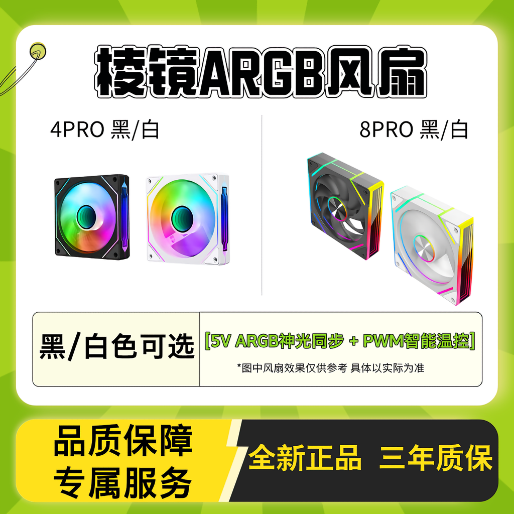 散热风扇 主机棱镜ARGB神光同步/超频风扇/纯黑颜值散热风冷