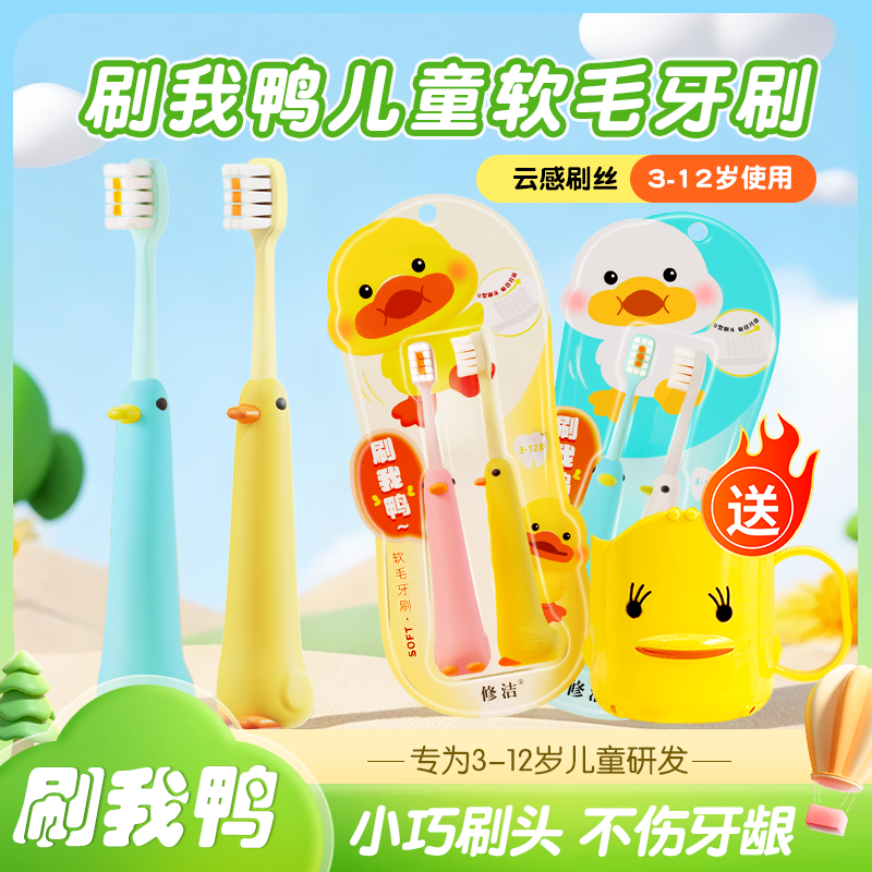 修洁儿童牙刷小鸭可爱软毛宝宝专用小学生家用婴幼儿细丝软毛牙刷