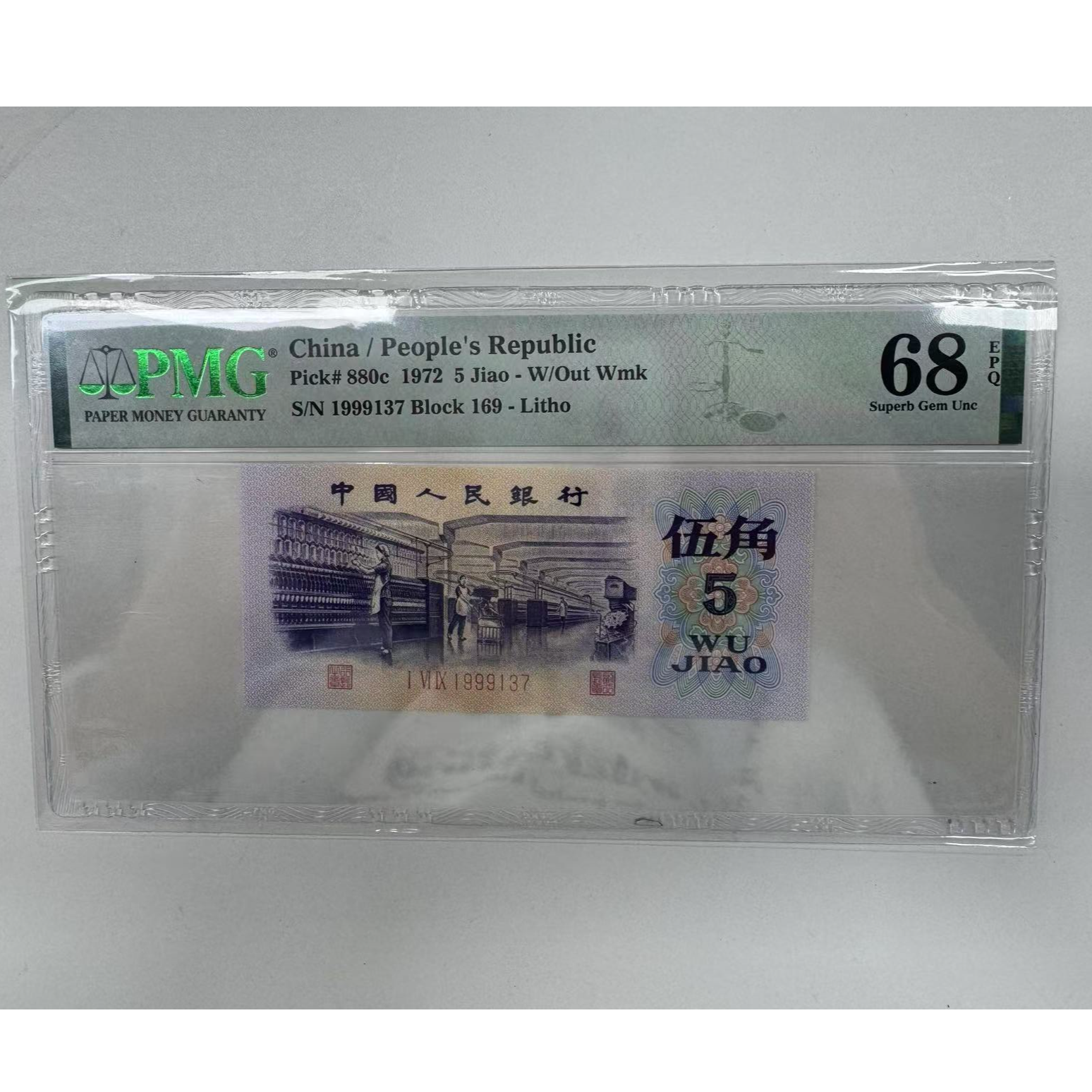 第三套人民币平版纺织169-1999137PMG68