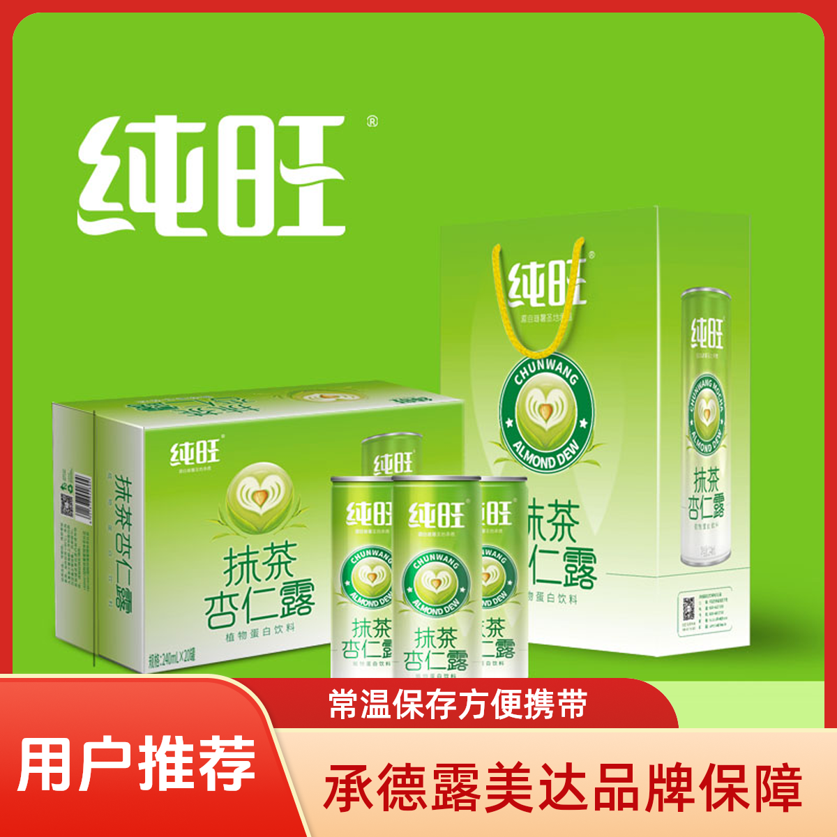 【胡子大叔专属】承德露美达新品抹茶杏仁露