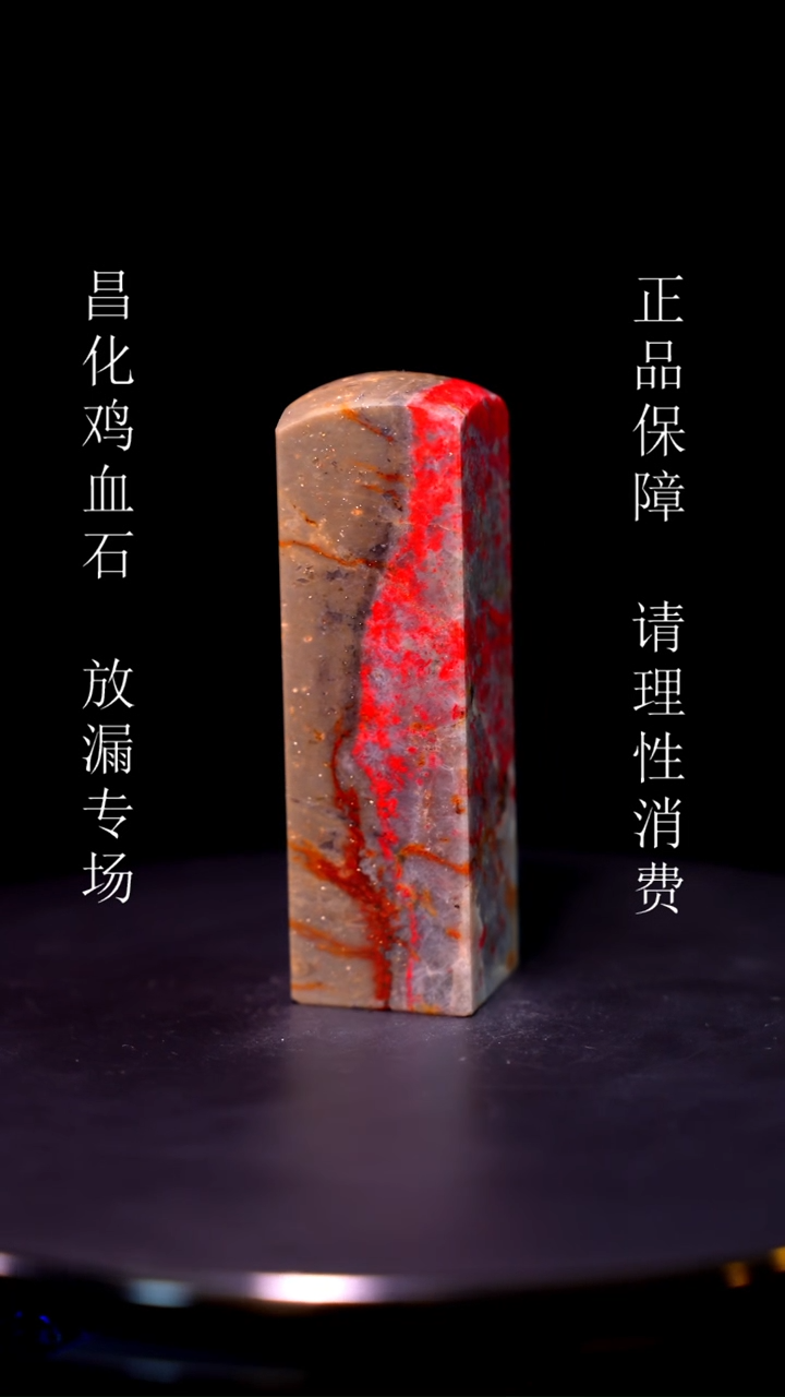 【闪购商品】昌化石昌化石昌化鸡血石原产地印章一方WY