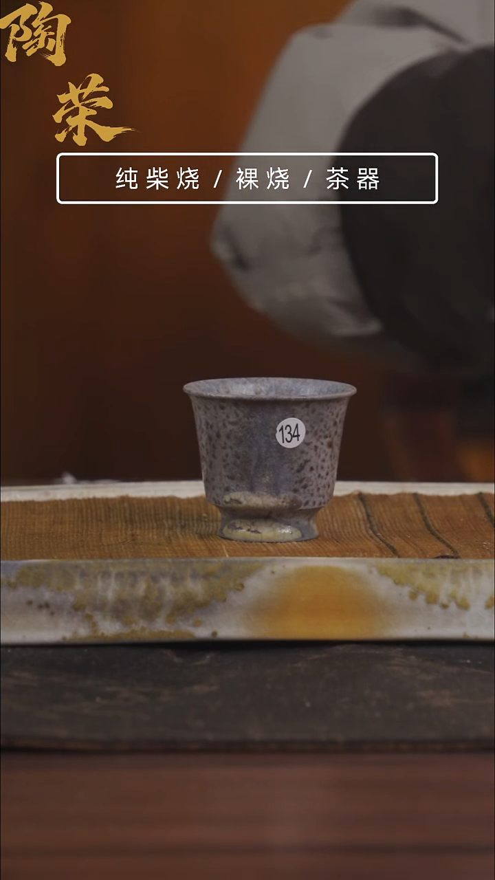 陶荣柴烧手工制作开播福利134