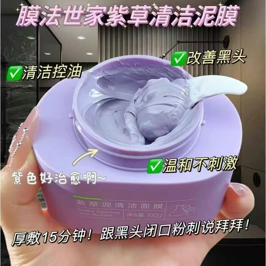 膜法世家紫草泥清洁面膜专研敏感肌改善黑头控油保湿舒缓温和清爽