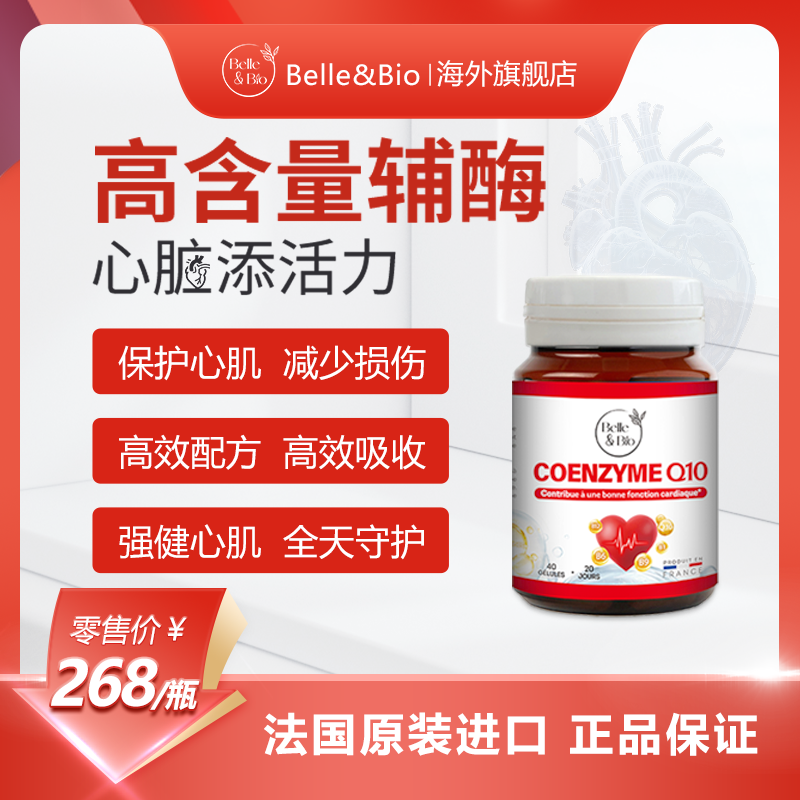 法国Belle&Bio碧公主辅酶Q10原装进口海外心血管营养品