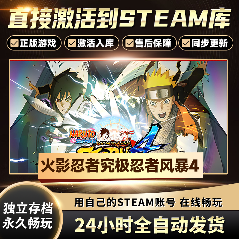 【STEAM游戏】火影忍者究极风暴4CDKey在线电脑游戏全dlc全区入库