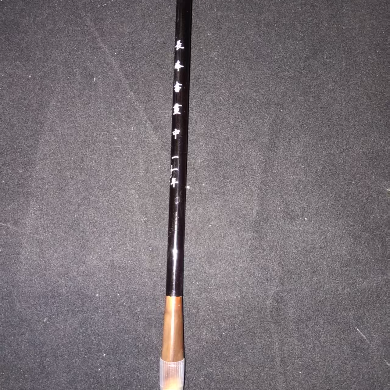 4支中长峰书画毛笔