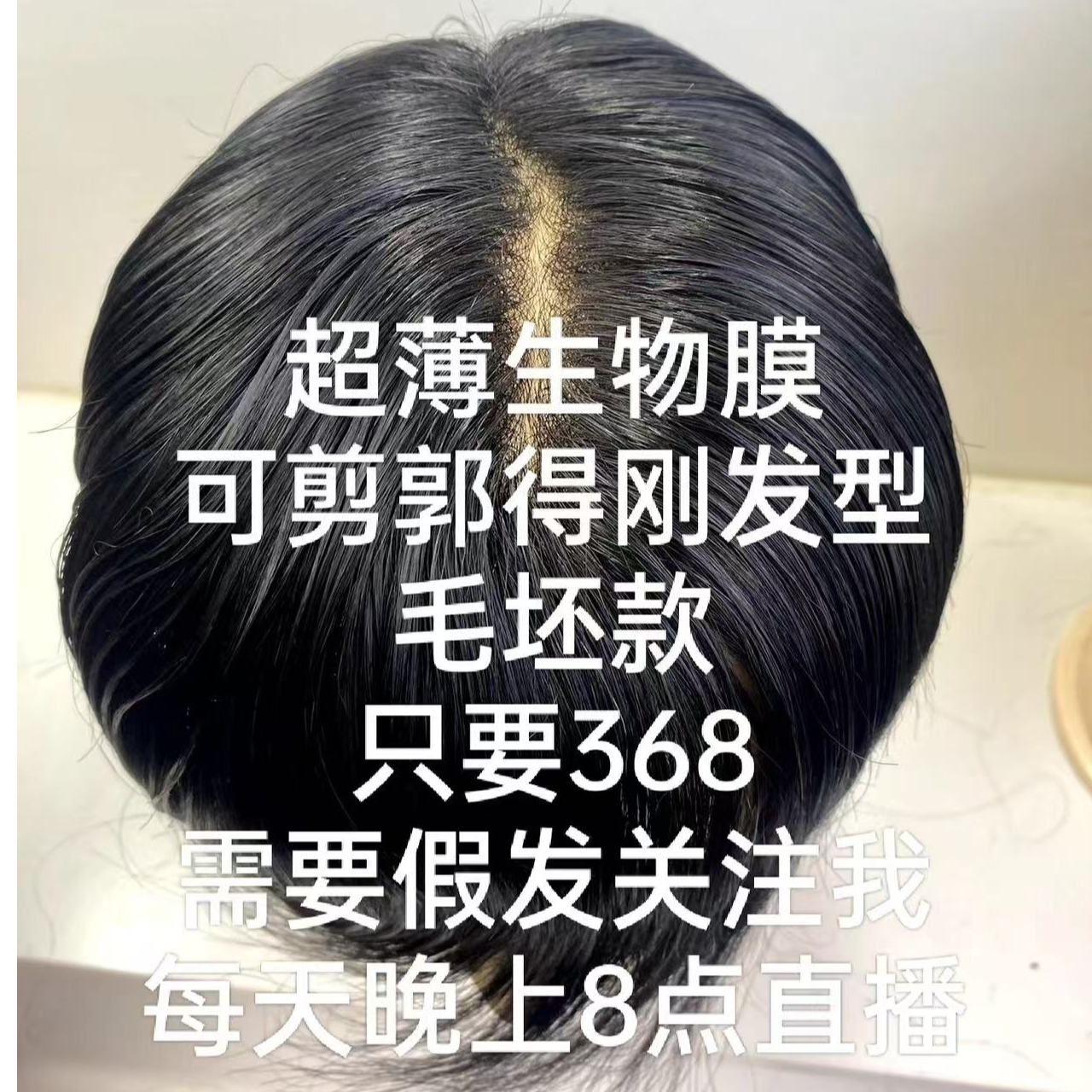 超薄生物膜可剪郭德纲发型 毛坯