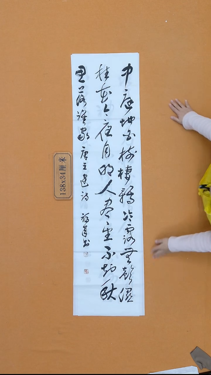书法马福来  甘肃  34*138 四平尺 