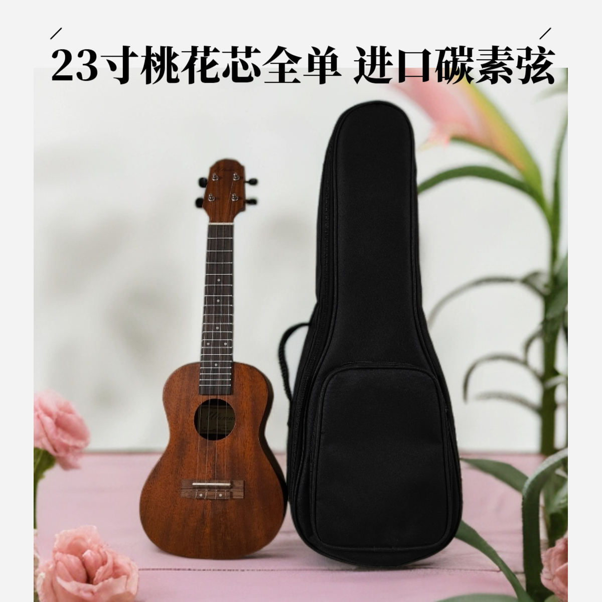  23寸桃花芯全单全实木尤克里里 进阶演奏级夏威夷四弦小吉他