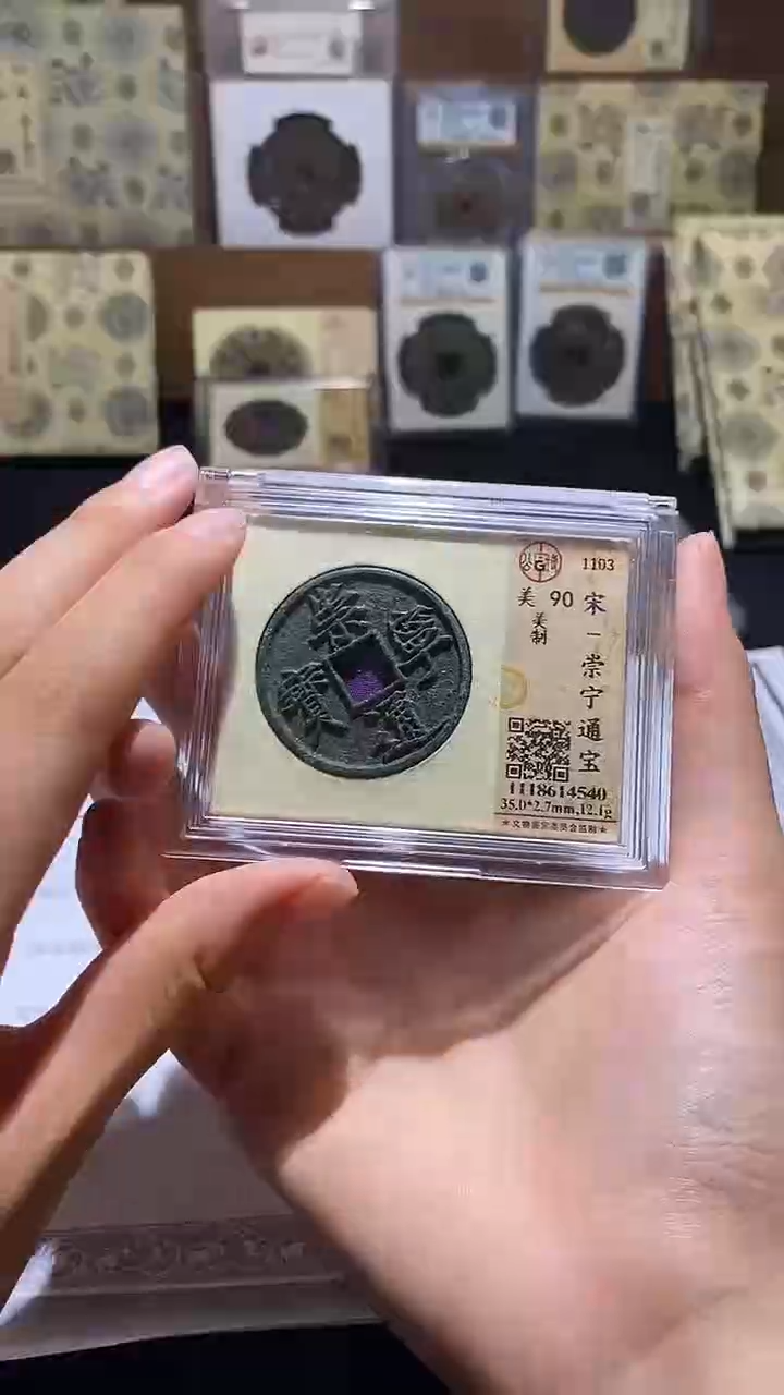 铜崇宁通宝       