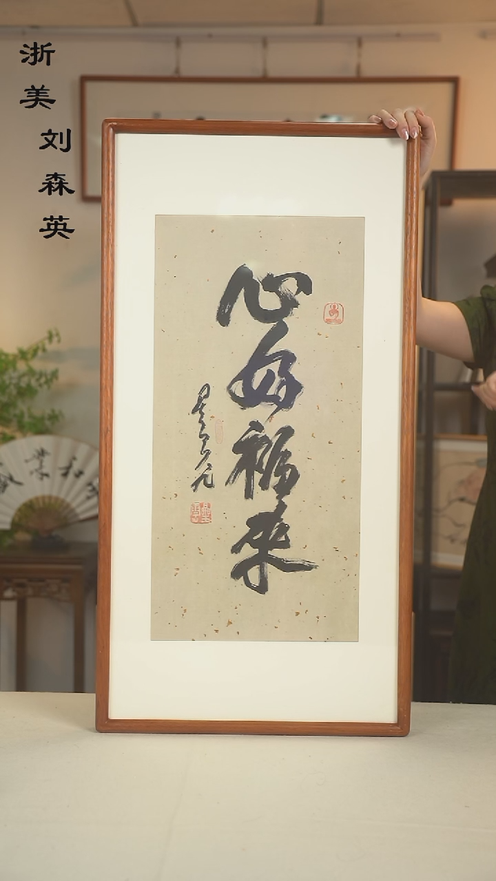 国画文*星老师 四字书法二尺hk