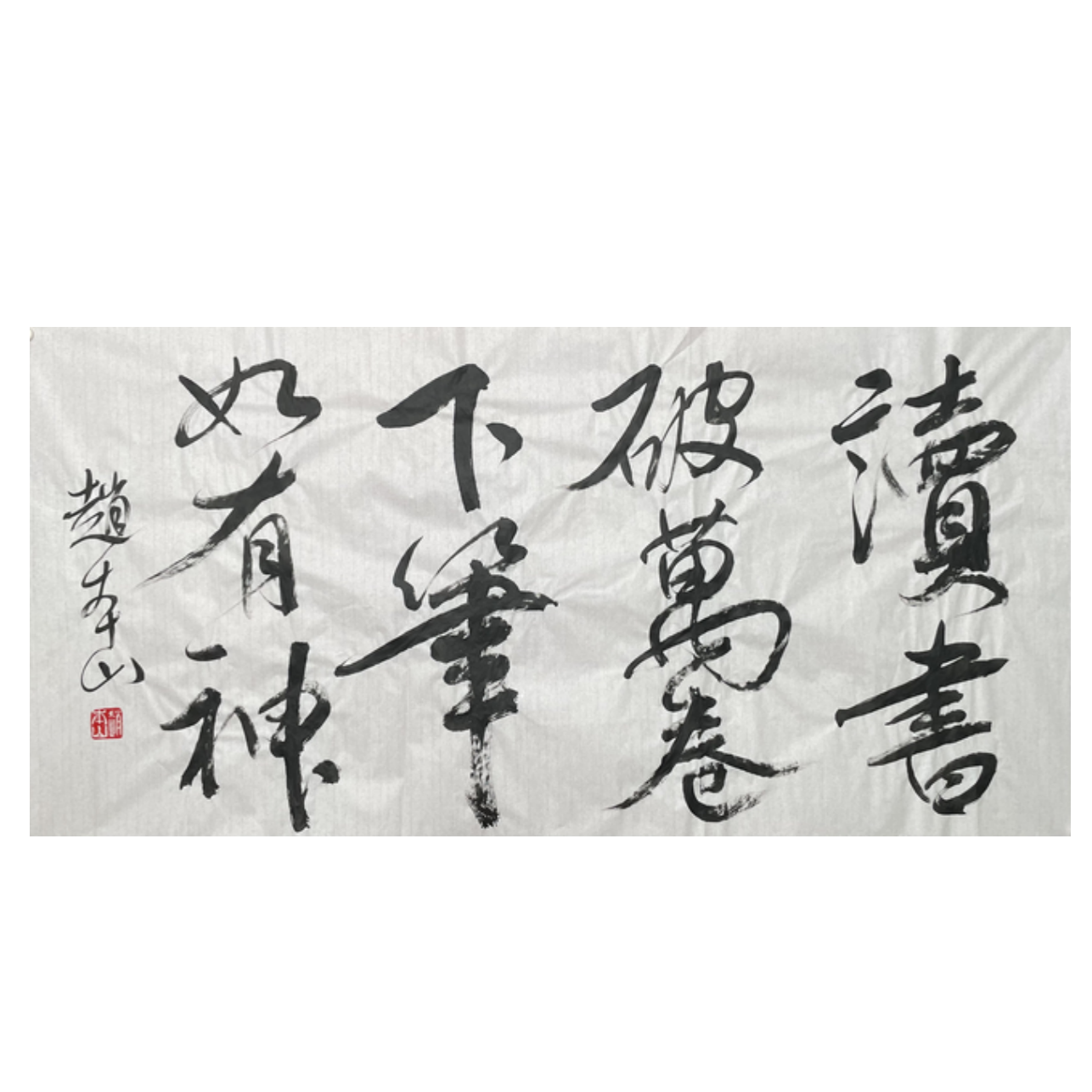 Z-R-3067 书法 69cm*135cm 软片