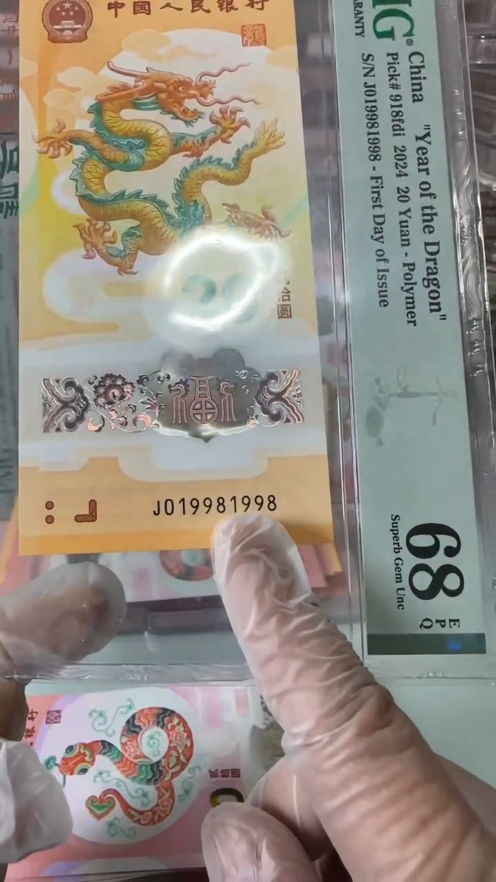 【闪购商品】塑料019981998龙钞PMG68