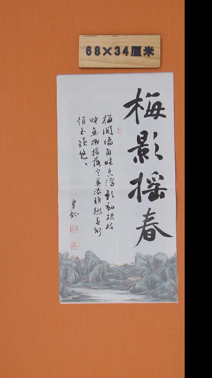 书法杨老师精美作品68*34
