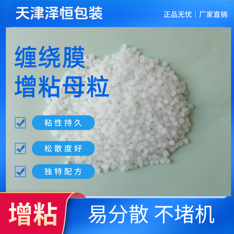 表面松散度好缠绕膜增粘母粒 易加工 102