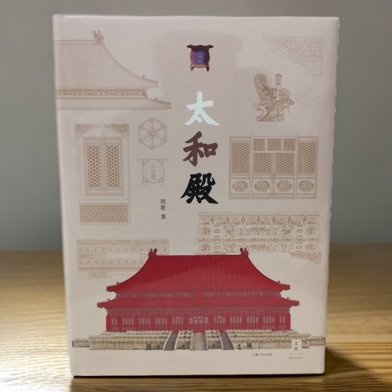 太和殿 故宫博物院研究员古建专家周乾坤博士著