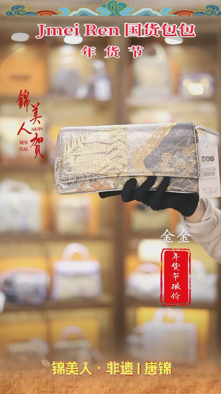 【闪购商品】织绣特价金金年货节专场 手拿包20