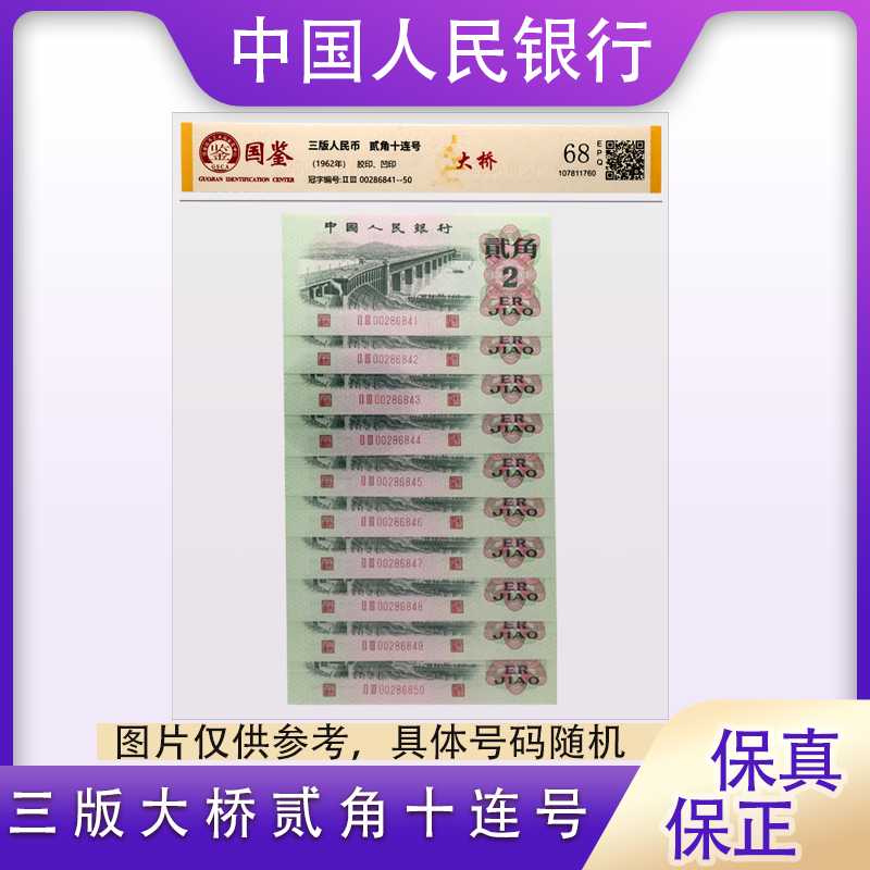 三版人民币  大桥贰角纸钞十连号  评级封装