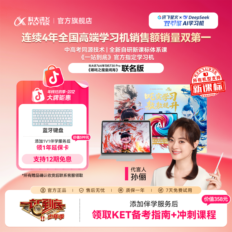 【双12】科大讯飞AI学习机T30 Pro 哪吒2联名版学生学习平板