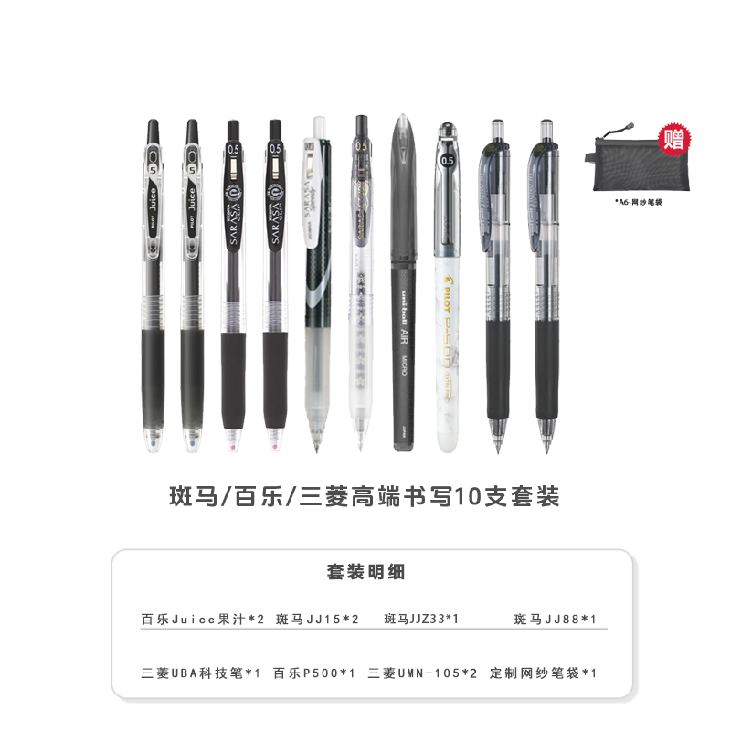 ZEBRA/斑马牌斑马/百乐/三菱全进口10支中性笔套装
