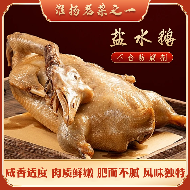 宿迁骆马湖特产 现卤现发盐水鹅