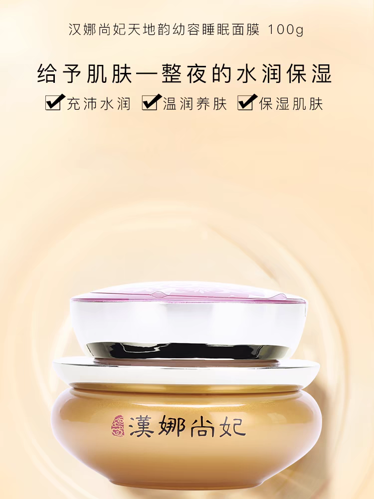 汉娜尚妃天地韵幼容睡眠面膜实体店发货保证正品