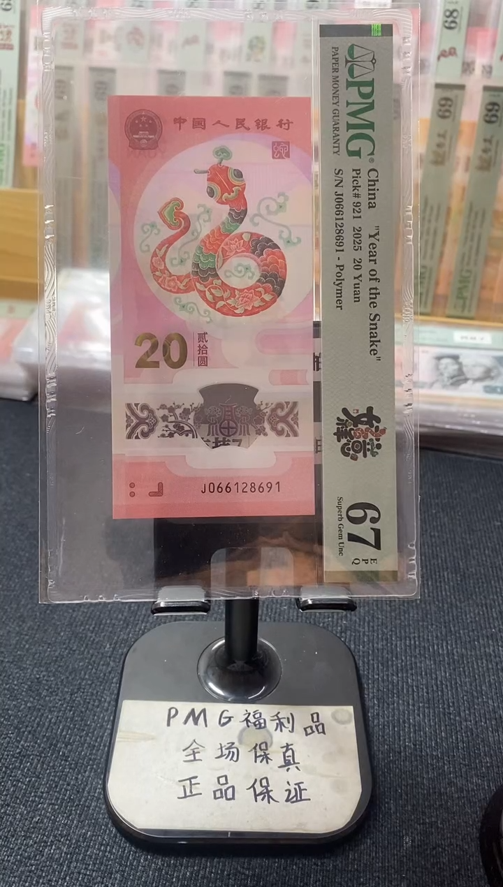 塑料蛇钞67分066128691朦胧号
