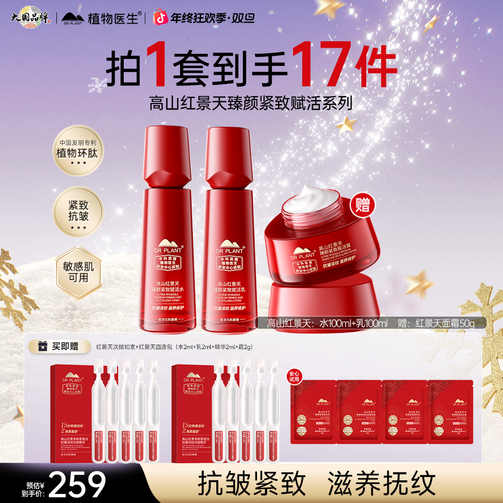 【红景天水乳霜】植物医生高山红景天水乳抗皱紧致舒缓滋养修护旗舰