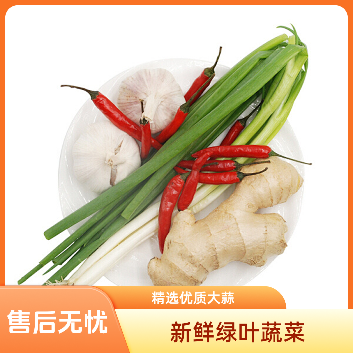 葱姜蒜小米椒包组合/份葱姜蒜