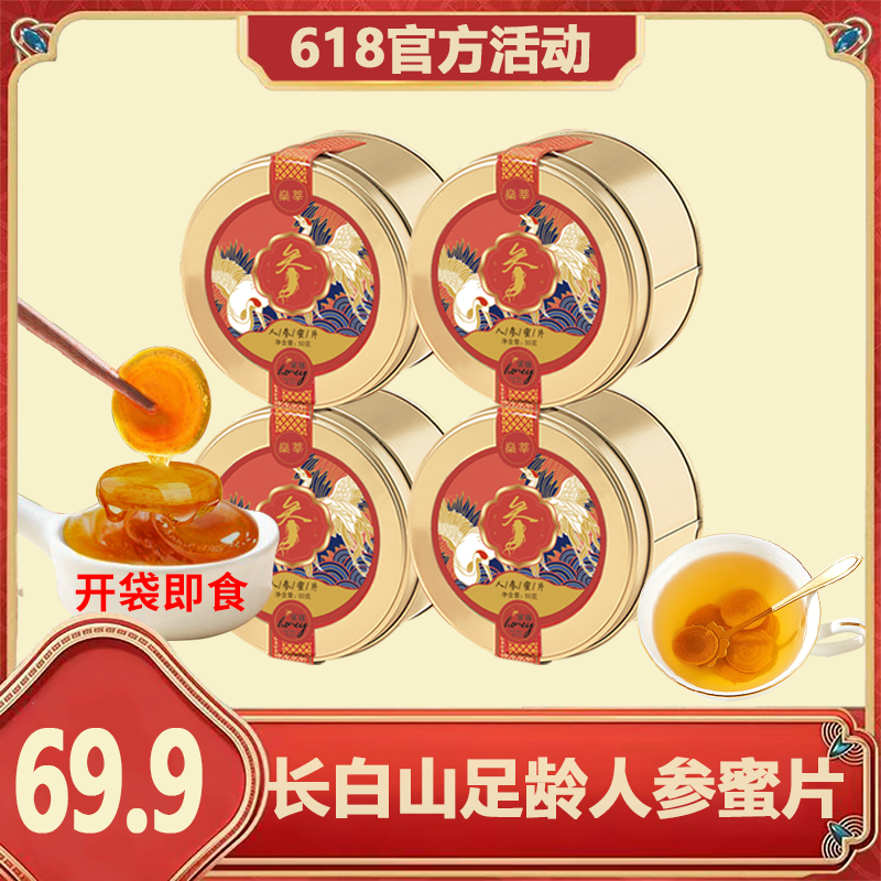 地理地标 长白山 人参蜜片A6长白山鲜参切片50g/盒 试吃一罐