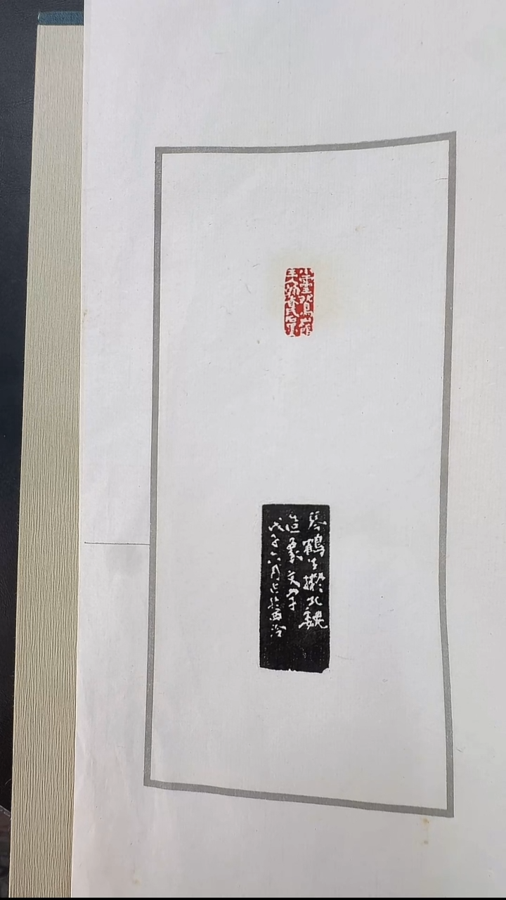 拓片用纸其他@@赵仲穆刻小灵鹫山馆主人翰香石墨1页