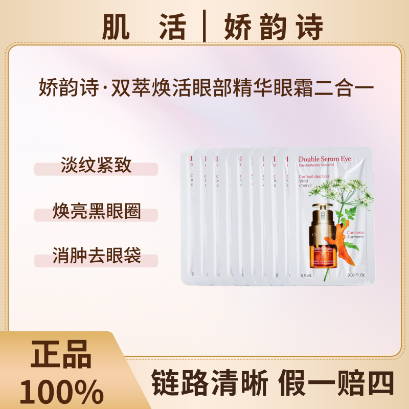 Clarins/娇韵诗双萃焕活眼部精华0.9ml*10片熬夜淡化细纹滋润修护