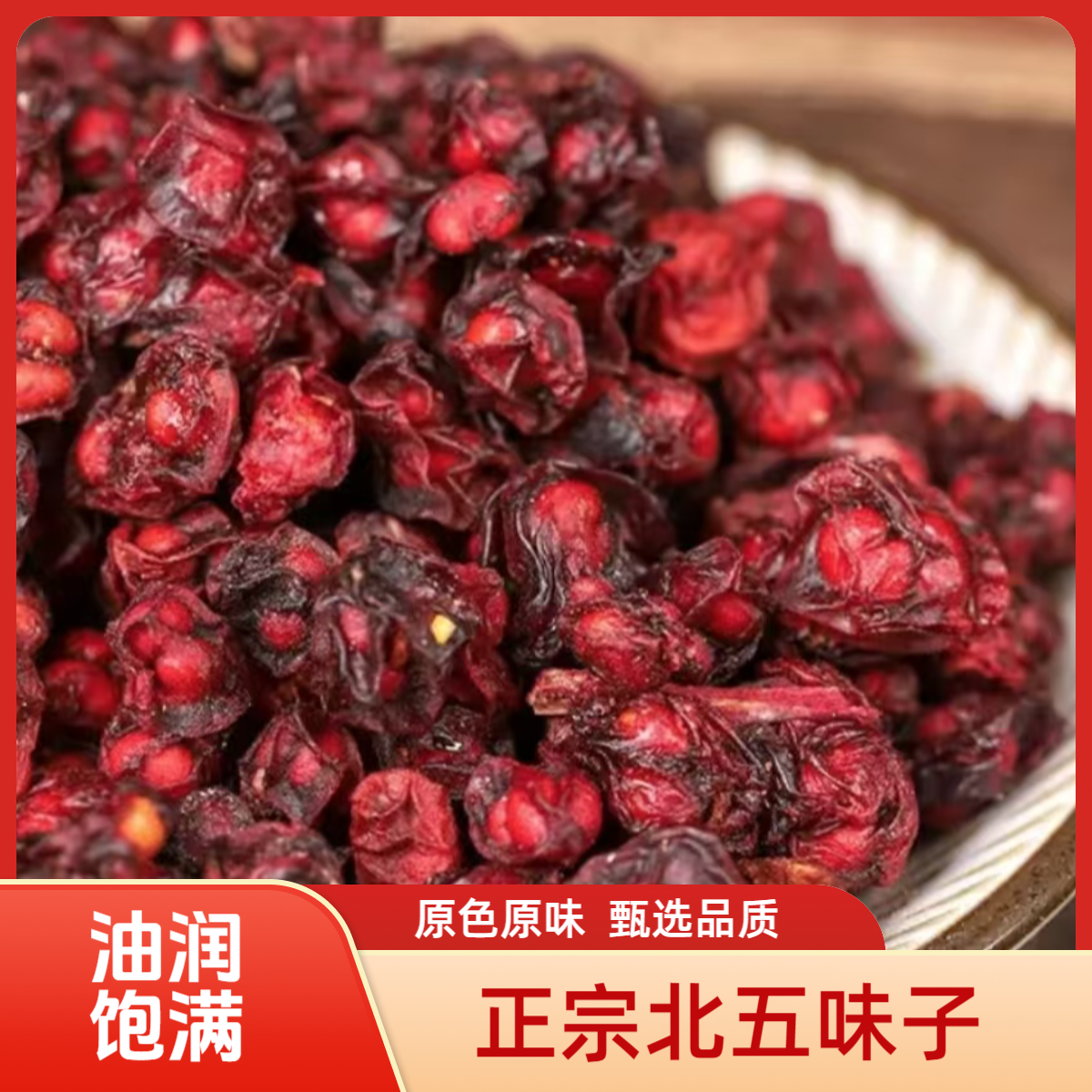 精选北五味子当季新货油润饱满无硫熏原色健康养生泡水泡酒煲汤