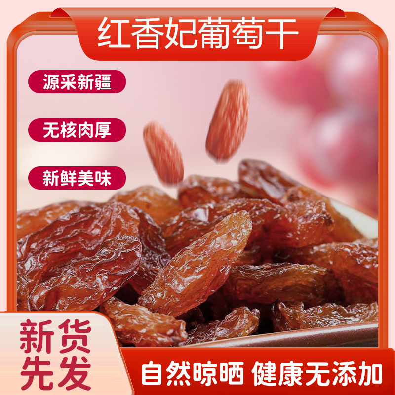 新货新疆吐鲁番特产大颗粒红香妃葡萄干268克/袋*3