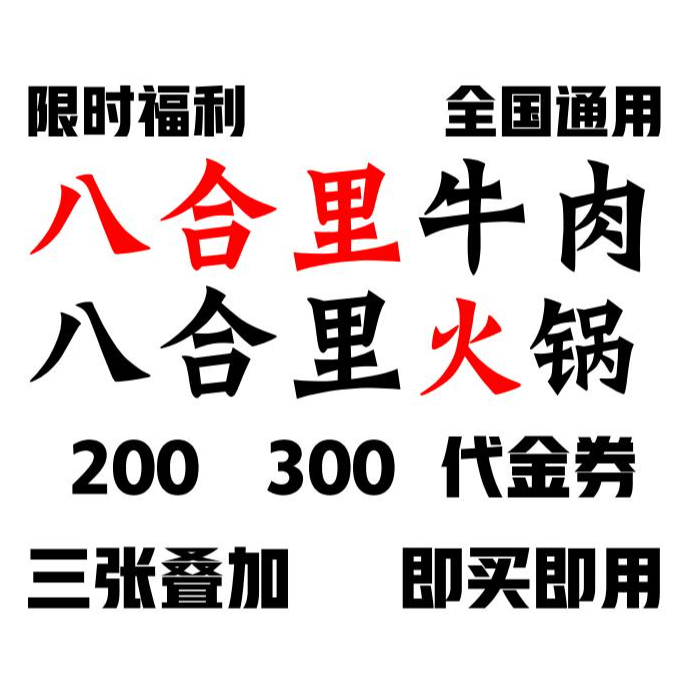 八合里牛肉火锅 代金券 优惠券 抵扣券