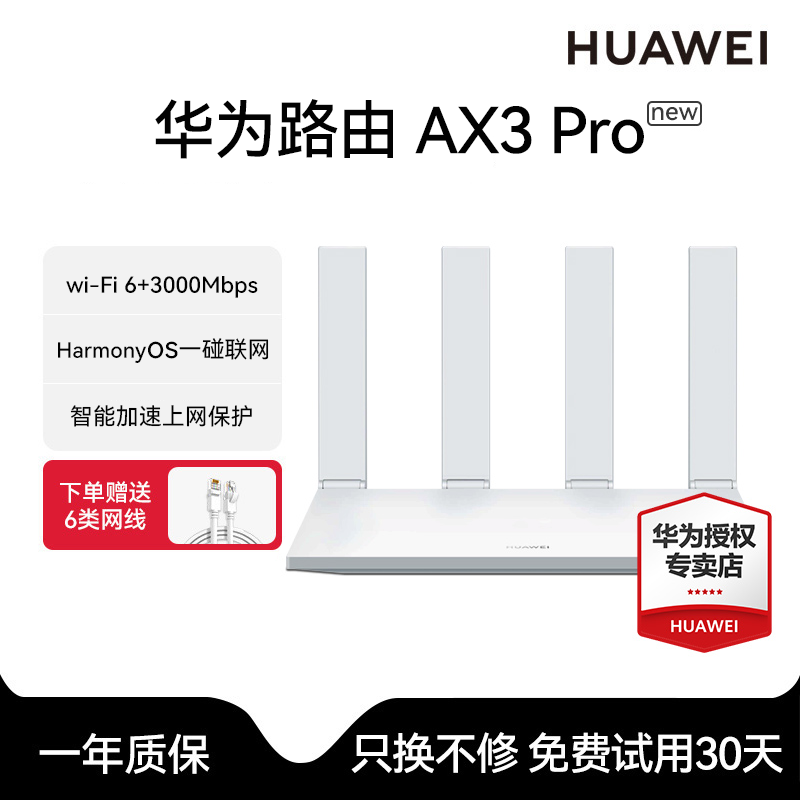 华为AX3Pro new千兆家用路由器WiFi6+3000Mbps游戏加速智能保护