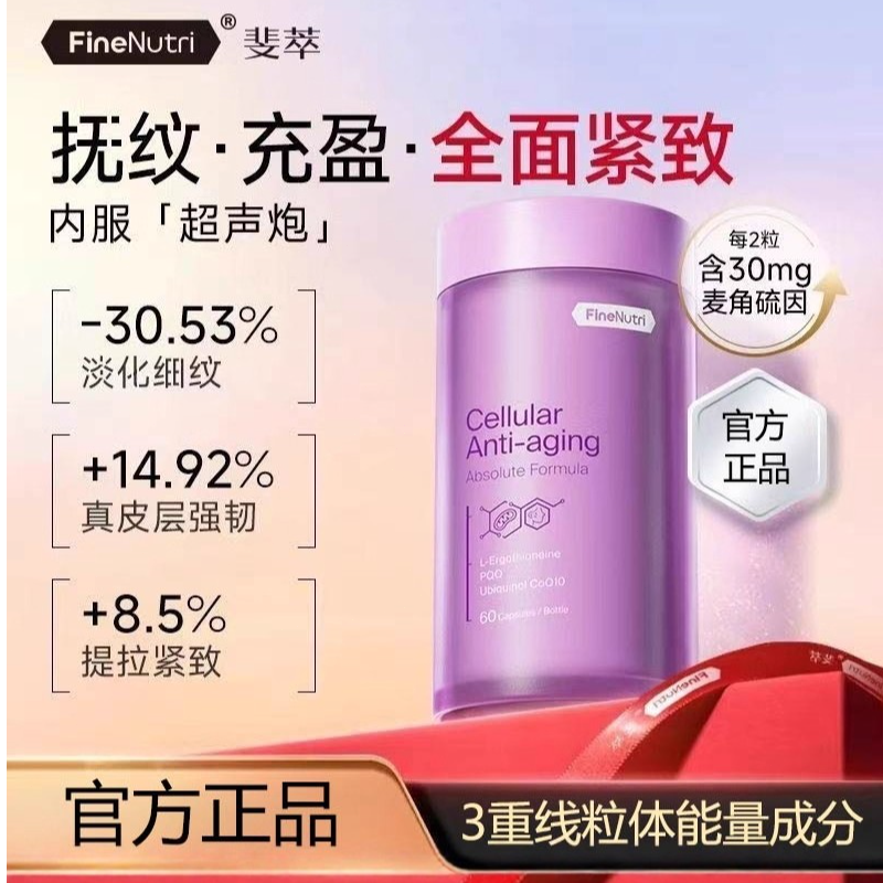 Finenutri斐萃麦*角硫因pqq精华翡翠紧致嘭弹2.0版小紫瓶正品