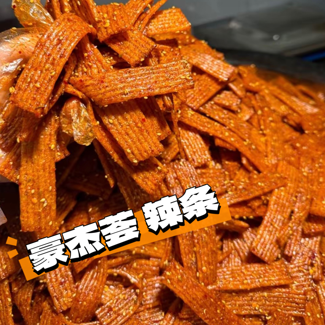 【陕西特产】手工麻辣条